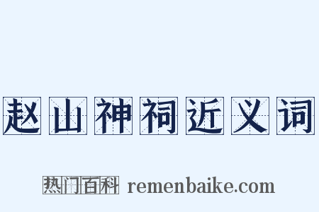 赵山神祠近义词是什么意思的图片